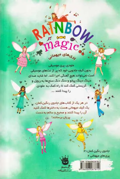 جادوی رنگین کمان جلد شانزدهم ملودی پری موسیقی